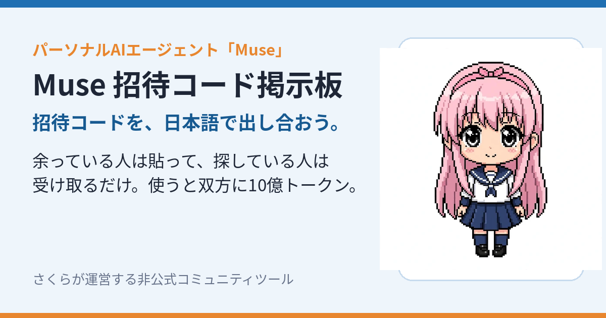 Muse 招待コード掲示板の紹介画像